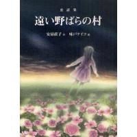 遠い野ばらの村 童話集 「初雪のふる日」「海の館のひらめ」ほか | ぐるぐる王国 スタークラブ