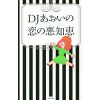 DJあおいの恋の悪知恵 | ぐるぐる王国 スタークラブ