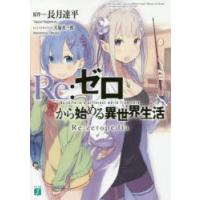 Re：ゼロから始める異世界生活 Re：zeropedia | ぐるぐる王国 スタークラブ