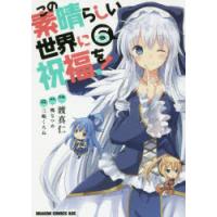 この素晴らしい世界に祝福を! 6 | ポプカル ヤフー店