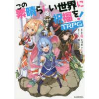 この素晴らしい世界に祝福を!TRPG | ポプカル ヤフー店