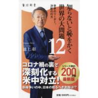 知らないと恥をかく世界の大問題 12 | ぐるぐる王国 スタークラブ