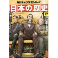 日本の歴史 12 | ぐるぐる王国 スタークラブ