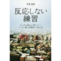 反応しない練習 あらゆる悩みが消えていくブッダの超・合理的な「考え方」 | ポプカル ヤフー店