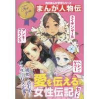 角川まんが学習シリーズまんが人物伝 愛を伝える女性伝記セット 3巻セット | ぐるぐる王国 スタークラブ