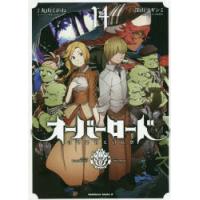 オーバーロード 14 | ぐるぐる王国 スタークラブ