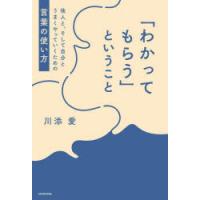「わかってもらう」ということ 他人と、そして自分とうまくやっていくための言葉の使い方 | ポプカル ヤフー店