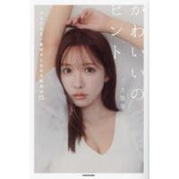 かわいいのヒント 今日の私を一番好きになれる美容法75 | ポプカル ヤフー店