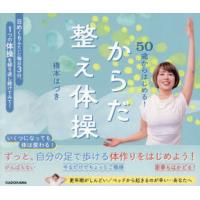 50歳からはじめる!からだ整え体操 | ポプカル ヤフー店