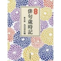 俳句歳時記 合本 | ぐるぐる王国 スタークラブ