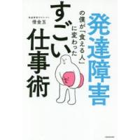 発達障害の僕が「食える人」に変わったすごい仕事術 | ぐるぐる王国 スタークラブ