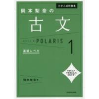 大学入試問題集岡本梨奈の古文ポラリス 1 | ぐるぐる王国 スタークラブ