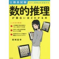 数的推理が面白いほどわかる本 公務員試験0から高得点を目指せる | ぐるぐる王国 スタークラブ