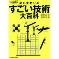 身のまわりのすごい技術大百科 | ぐるぐる王国 スタークラブ