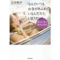 「なんでいつもお金があふれているんだろう」と思うだけ! 愛とお金の絶対法則 | ぐるぐる王国 スタークラブ