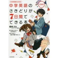 中学英語のさきどりが7日間でできる本 中学準備のための | ぐるぐる王国 スタークラブ