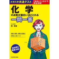 大学入学共通テスト化学の点数が面白いほどとれる一問一答 | ぐるぐる王国 スタークラブ