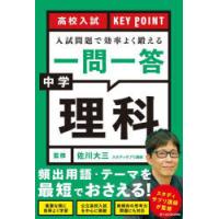 高校入試KEY POINT入試問題で効率よく鍛える一問一答中学理科 | ぐるぐる王国 スタークラブ