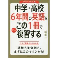 中学・高校6年間の英語をこの1冊でざっと復習する | ぐるぐる王国 スタークラブ