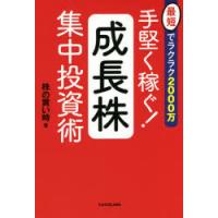 手堅く稼ぐ!成長株集中投資術 最短でラクラク2000万 | ぐるぐる王国 スタークラブ