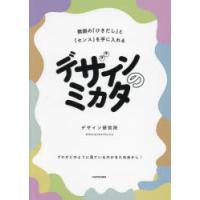 デザインのミカタ 無限の「ひきだし」と「センス」を手に入れる | ぐるぐる王国 スタークラブ