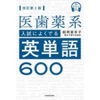 医歯薬系入試によくでる英単語600 | ぐるぐる王国 スタークラブ