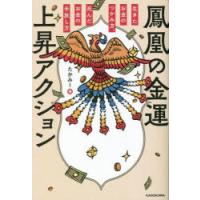 鳳凰の金運上昇アクション 生きたお金のつかみ方、死んだお金の手放し方 | ぐるぐる王国 スタークラブ