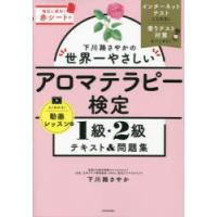 下川路さやかの世界一やさしいアロマテラピー検定1級・2級テキスト＆問題集 | ぐるぐる王国 スタークラブ