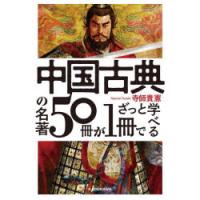 中国古典の名著50冊が1冊でざっと学べる | ポプカル ヤフー店