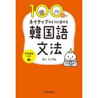 100日でネイティブのように話せる韓国語文法 | ポプカル ヤフー店
