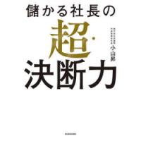 儲かる社長の超・決断力 | ポプカル ヤフー店
