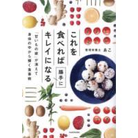これを食べれば勝手にキレイになる 「甘いもの欲」が消えて身体の中から輝く食事術 | ポプカル ヤフー店