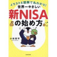イラストと図解で丸わかり!世界一やさしい新NISAの始め方 | ポプカル ヤフー店