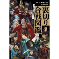 強い武将ほど恨んでいた!裏切り合戦図鑑 | ポプカル ヤフー店
