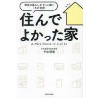 住んでよかった家 理想の暮らしがずっと続く15の空間 | ポプカル ヤフー店