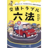 交通トラブル六法 「知らなかった」では済まされない道路の新常識 | ポプカル ヤフー店