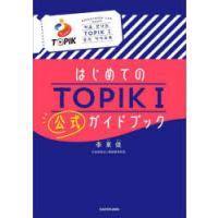 はじめてのTOPIK1公式ガイドブック | ポプカル ヤフー店
