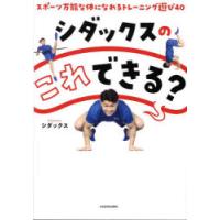 シダックスのこれできる? スポーツ万能な体になれるトレーニング遊び40 | ポプカル ヤフー店