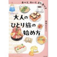 大人のひとり旅の始め方 食べて、歩いて、また食べて | ポプカル ヤフー店
