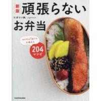 頑張らないお弁当 おかずは1品でも大満足な204レシピ | ポプカル ヤフー店
