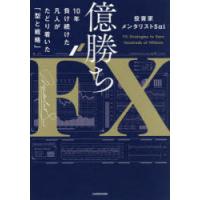 億勝ちFX 10年負け続けた凡人がたどり着いた「型と戦略」 | ポプカル ヤフー店