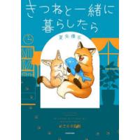 きつねと一緒に暮らしたら | ポプカル ヤフー店