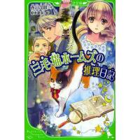 三毛猫ホームズの推理日記 | ぐるぐる王国 スタークラブ