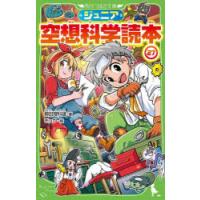 ジュニア空想科学読本 27 | ぐるぐる王国 スタークラブ