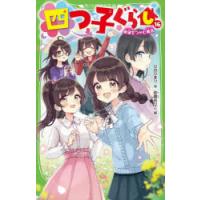 四つ子ぐらし 16 | ポプカル ヤフー店