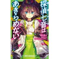 探偵七音はあきらめない | ぐるぐる王国 スタークラブ