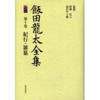 飯田竜太全集 第10巻 | ぐるぐる王国 スタークラブ