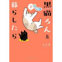 黒猫ろんと暮らしたら 8 | ポプカル ヤフー店