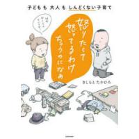 怒りたくて怒ってるわけちゃうのになぁ 子どもも大人もしんどくない子育て | ぐるぐる王国 スタークラブ