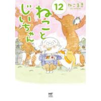 ねことじいちゃん 12 | ポプカル ヤフー店